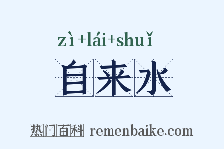 自来水是什么意思的图片